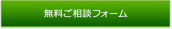 無料ご相談フォーム