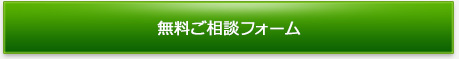 無料ご相談フォーム